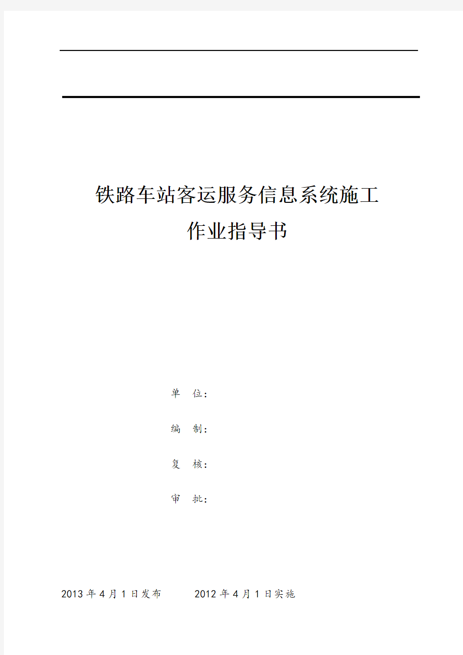 铁路车站客运服务信息系统施工作业指导书