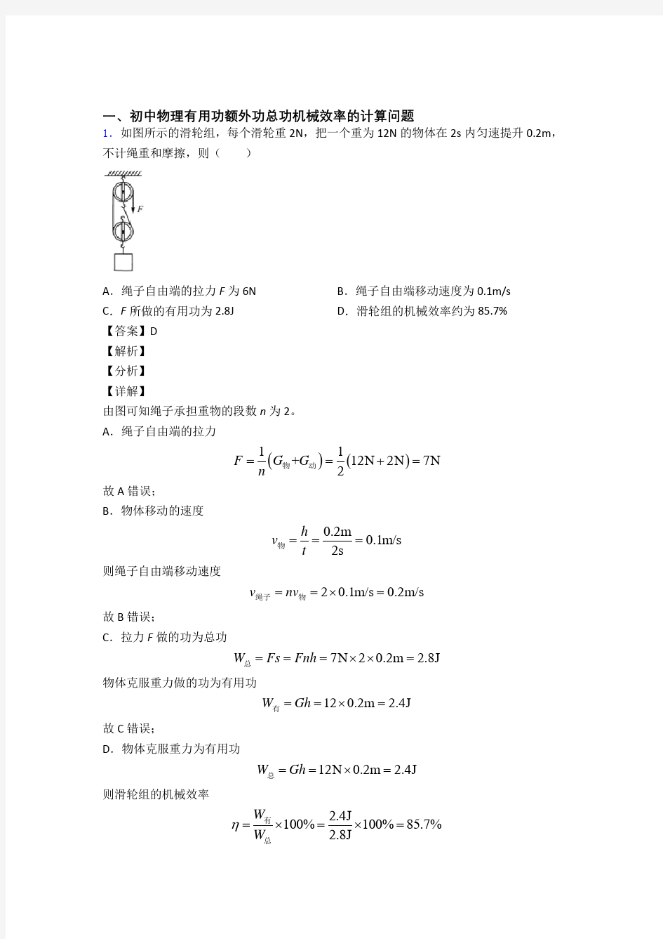 中考物理专题复习机械效率的计算题及答案解析