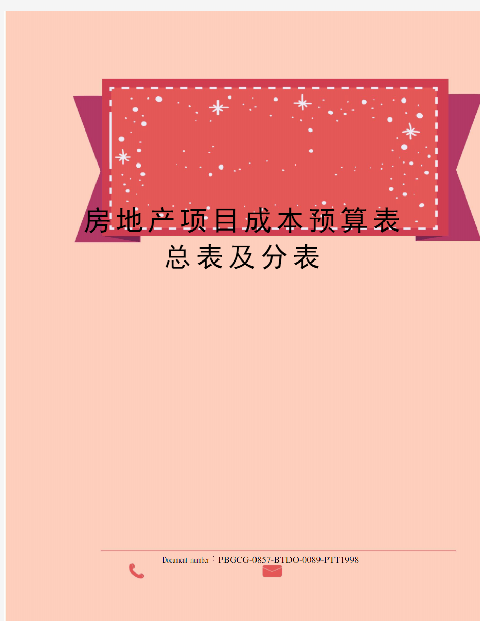 房地产项目成本预算表总表及分表