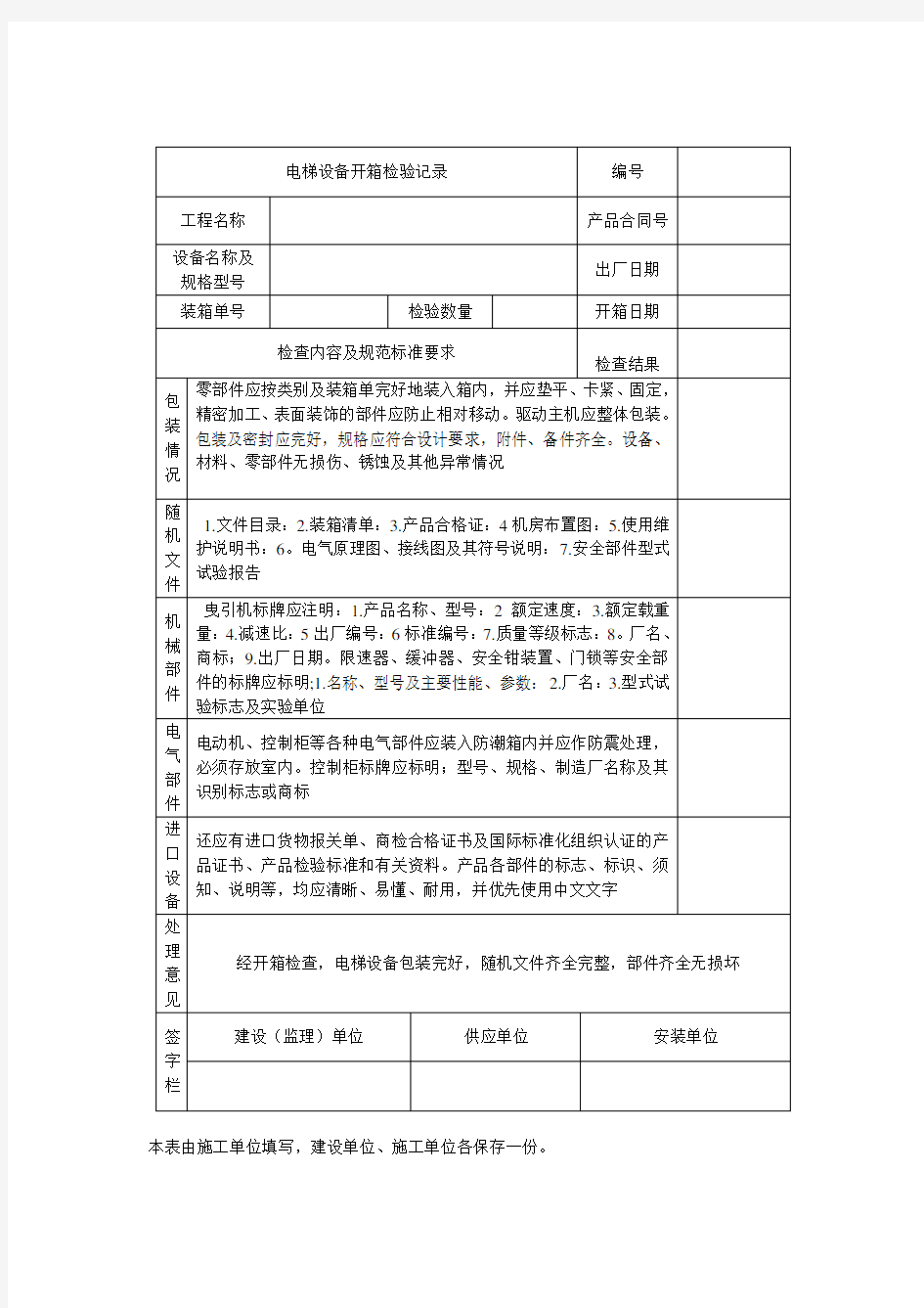 (设备管理)电梯设备开箱检验记录