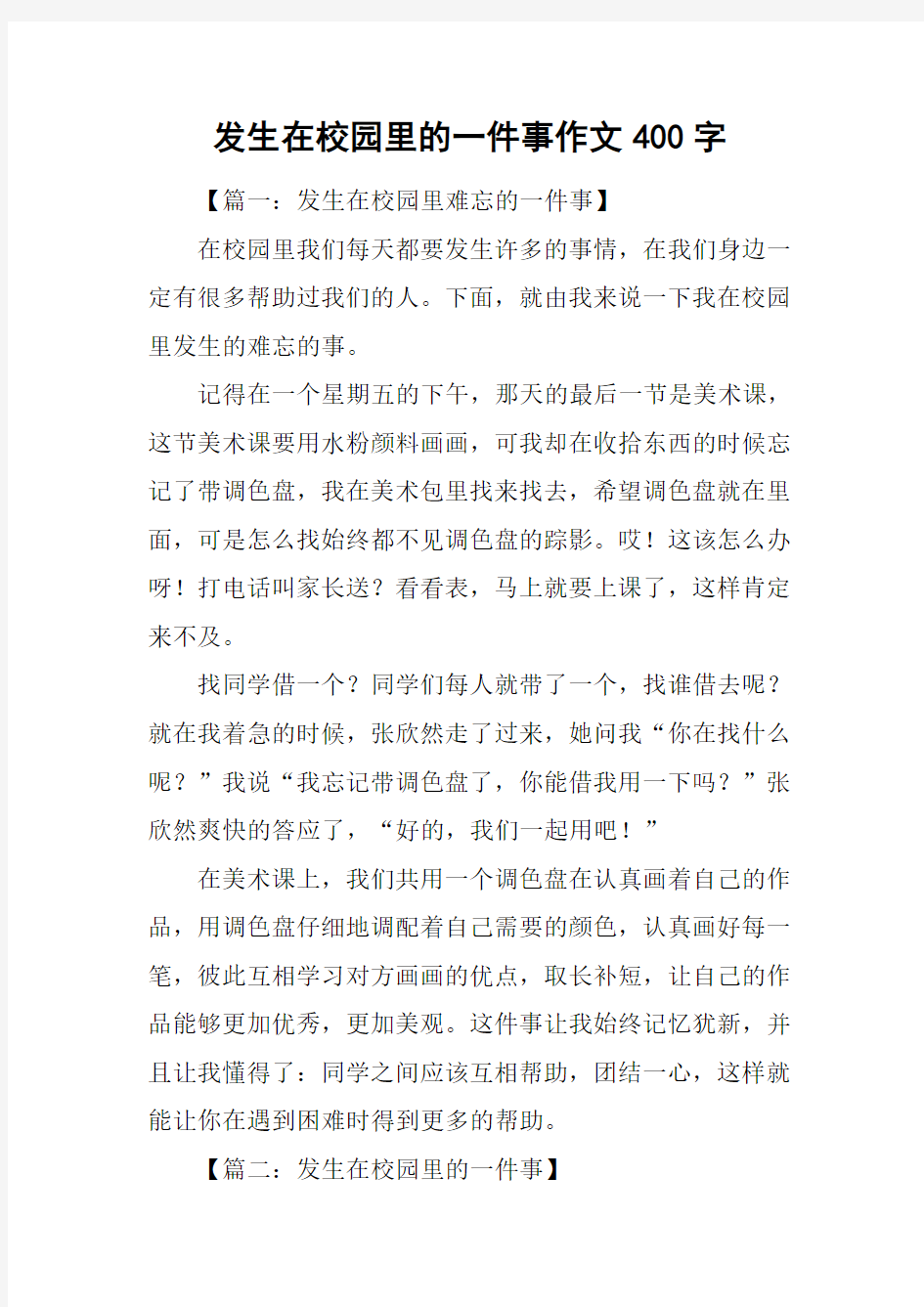 发生在校园里的一件事作文400字