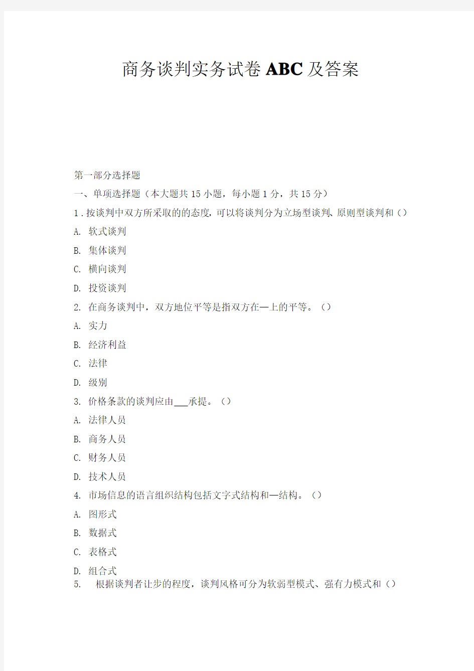 商务谈判实务试卷ABC及答案