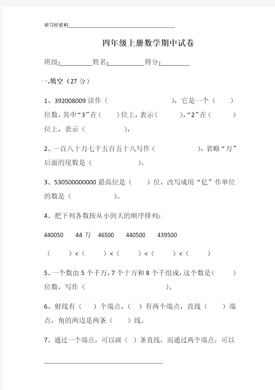 四年级上册数学期中试卷及答案