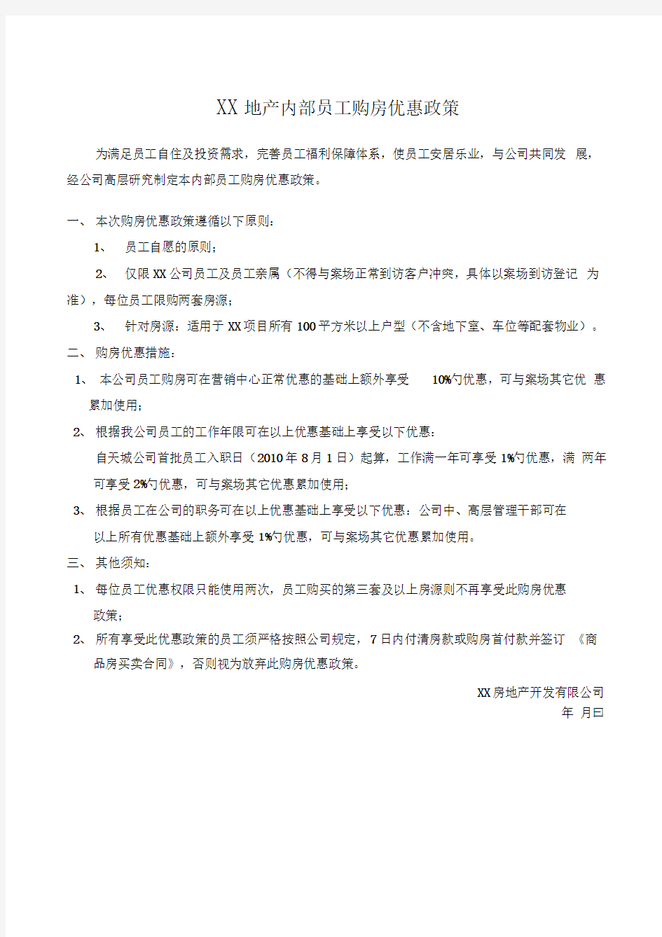 内部员工购房优惠政策