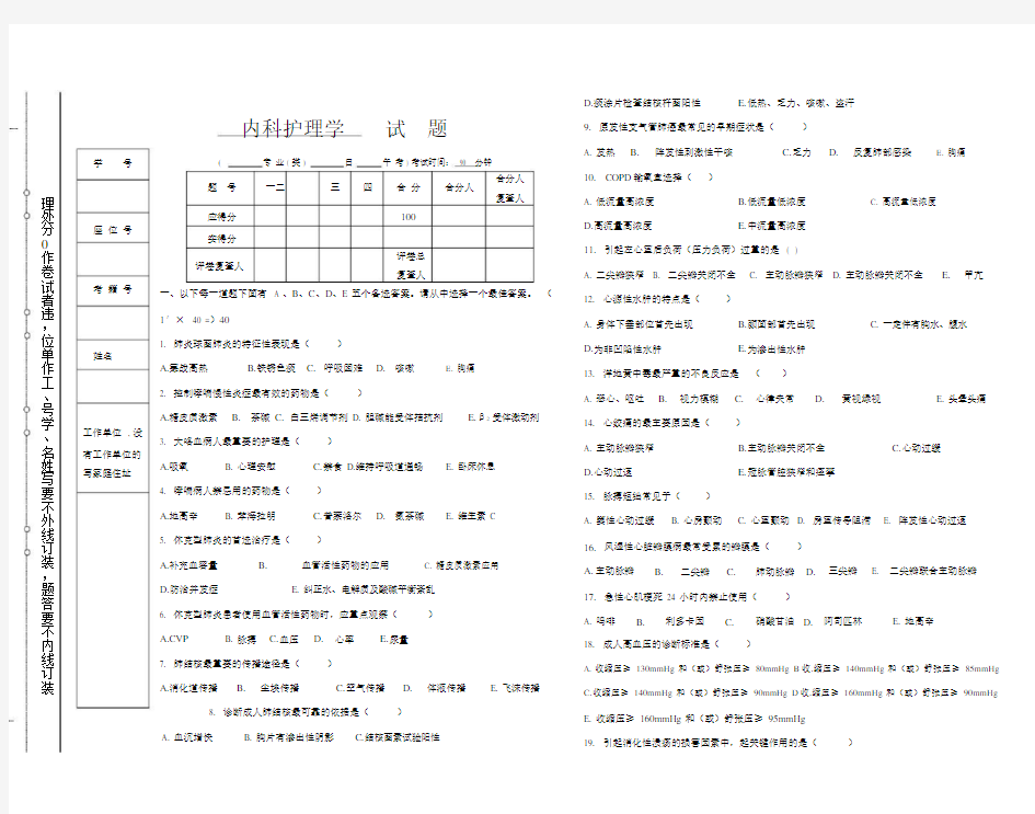 (完整版)内科护理学试题及答案.docx