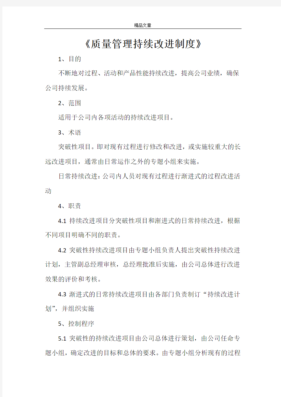 《质量管理持续改进制度》