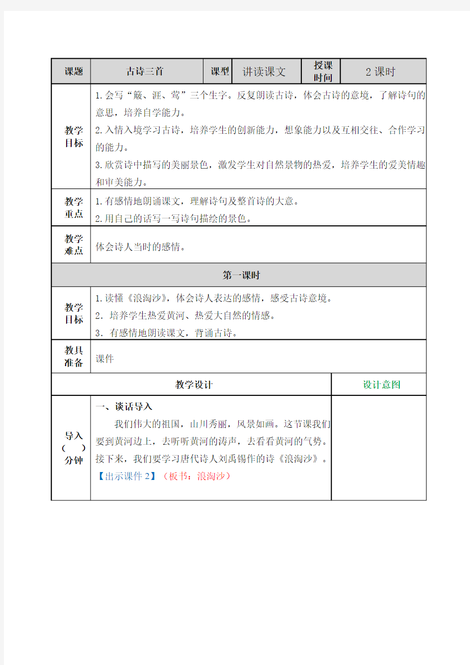 人教部编版六年级上 17古诗三首教案