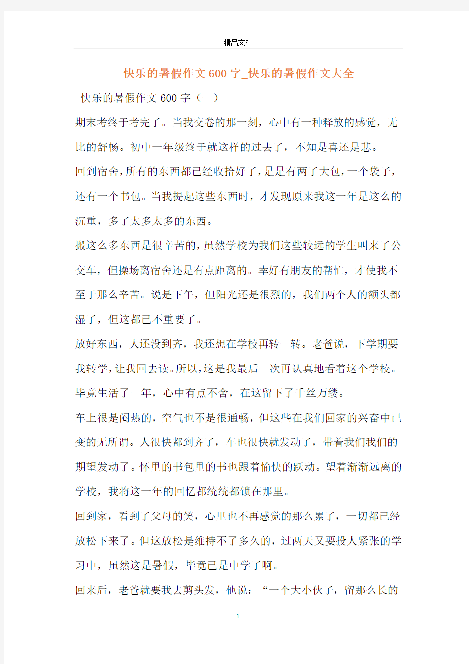 快乐的暑假作文600字_快乐的暑假作文大全