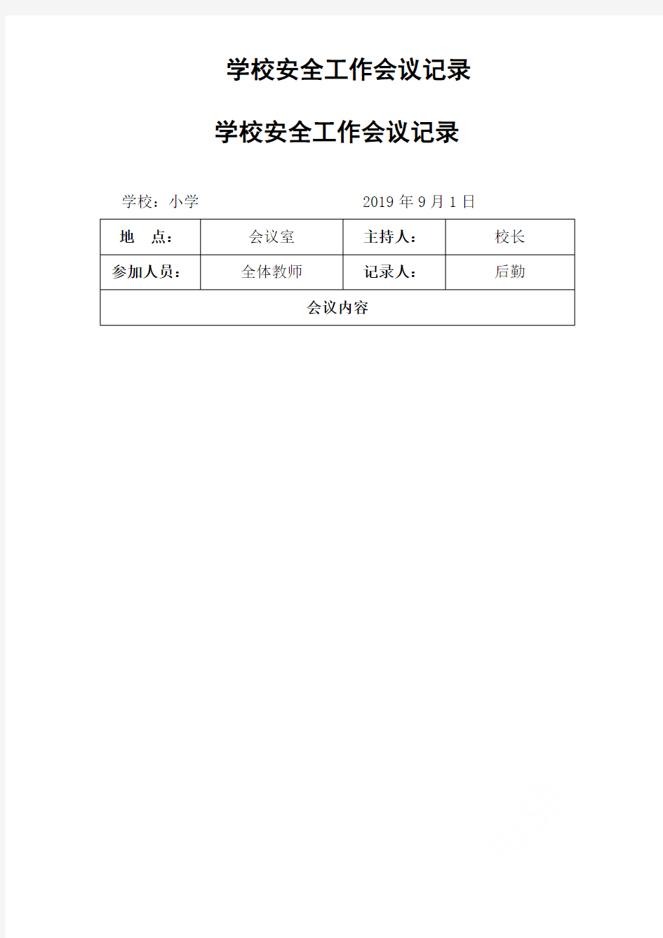 2019学校安全工作会议记录