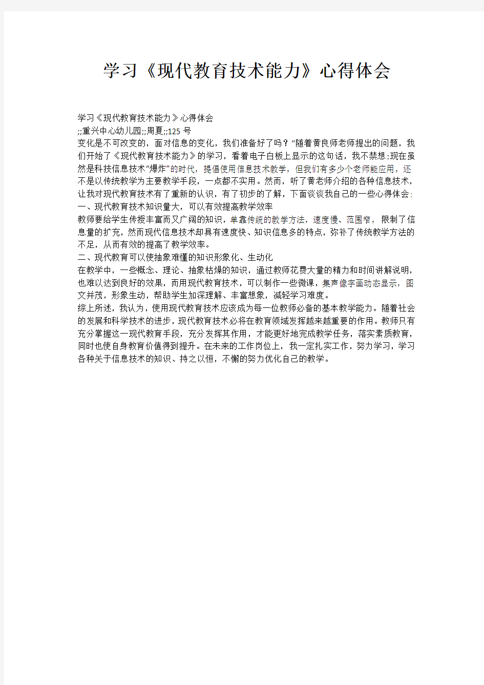 学习《现代教育技术能力》心得体会