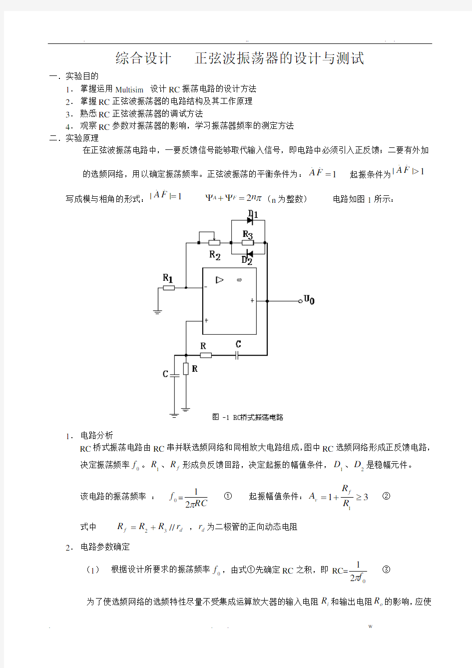 RC正弦波振荡器设计实验