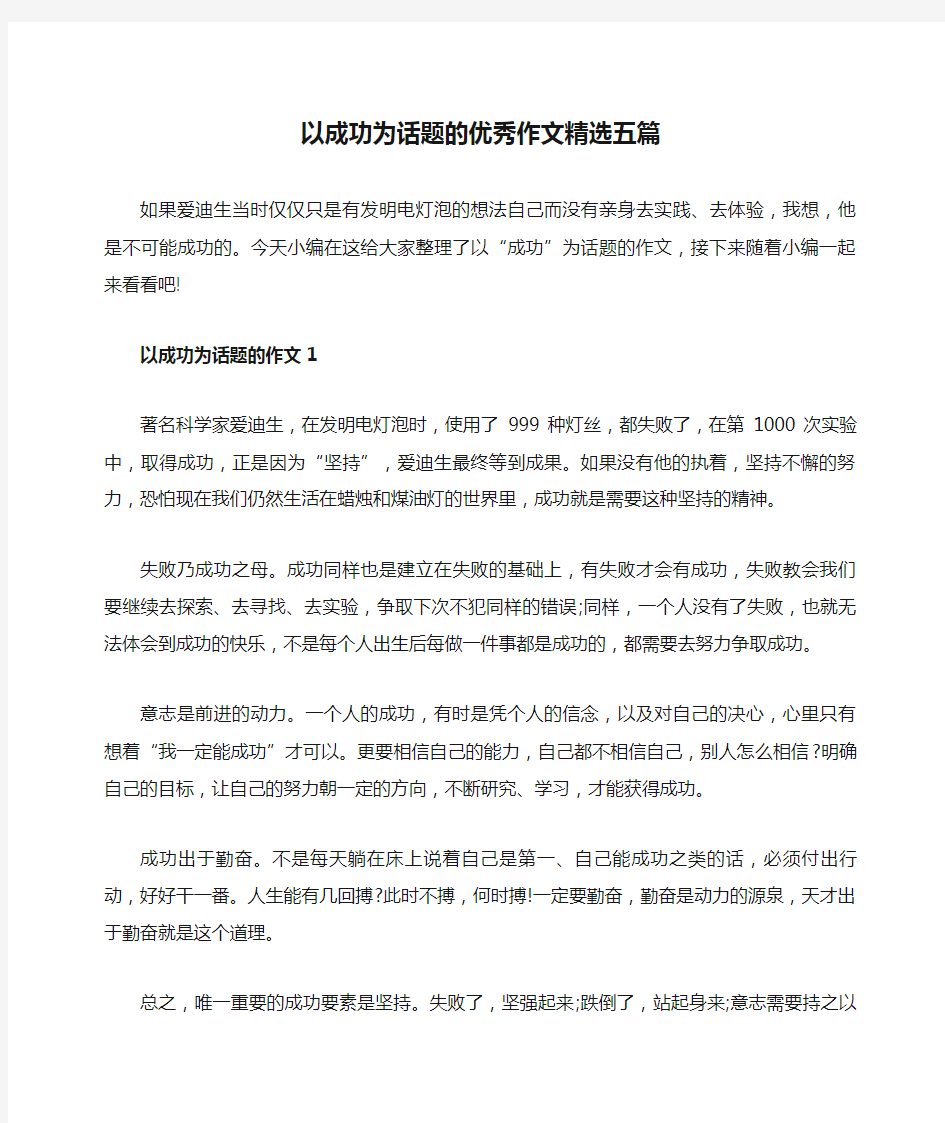 以成功为话题的优秀作文精选五篇