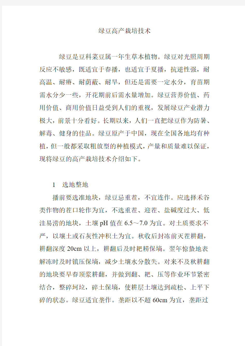 绿豆高产栽培技术