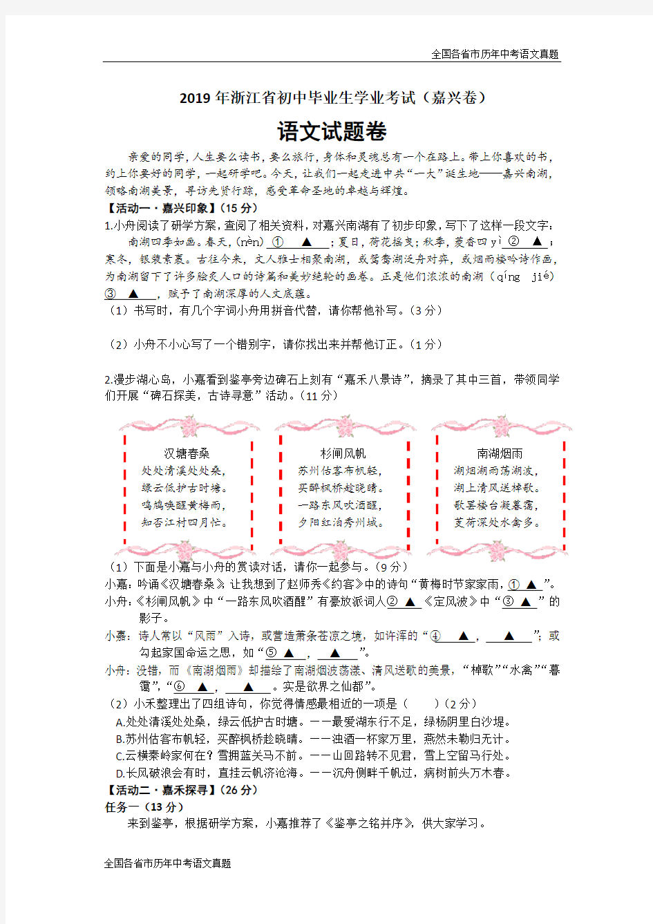 浙江省嘉兴市2019年中考语文试题含答案(WORD版)