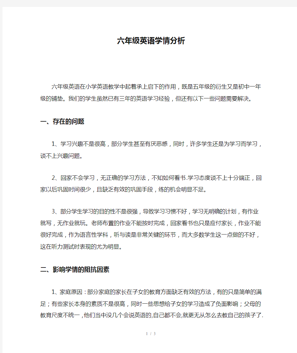 六年级英语学情分析