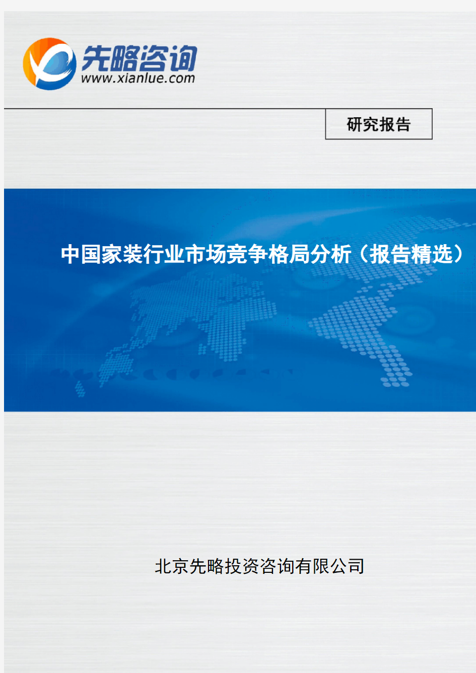 中国家装行业市场竞争格局分析(北京先略)