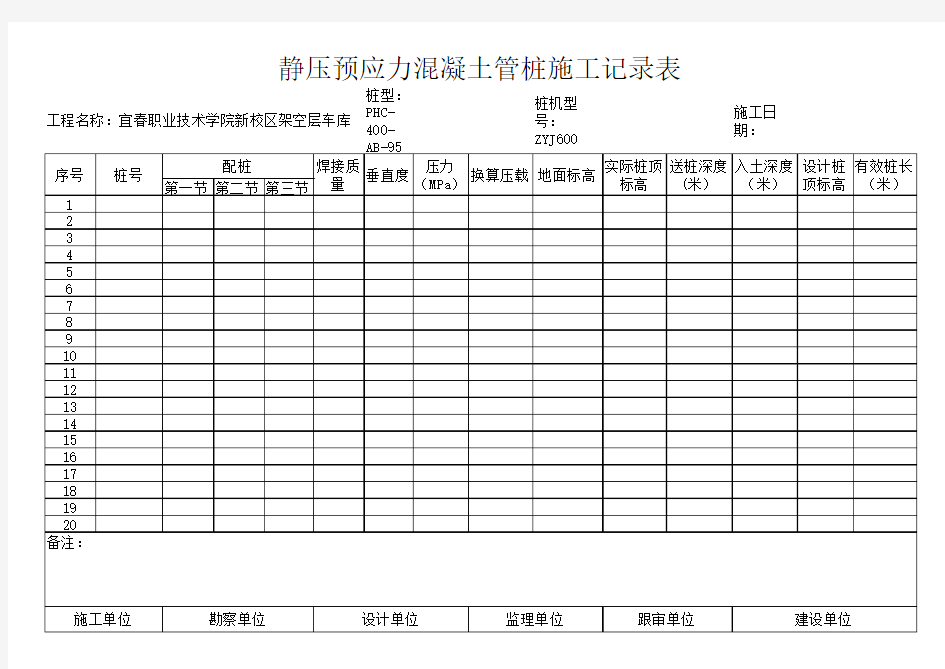 静压预应力混凝土管桩施工记录表