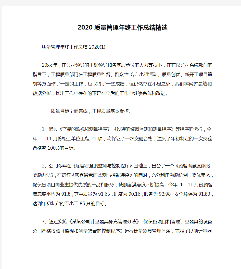 2020质量管理年终工作总结精选