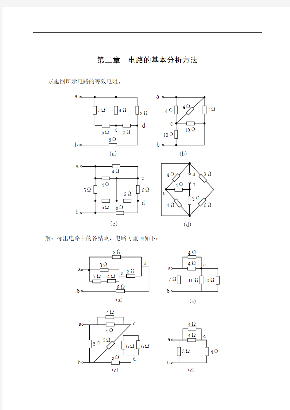 《电路与模拟电子技术》第二版第二章习题解答