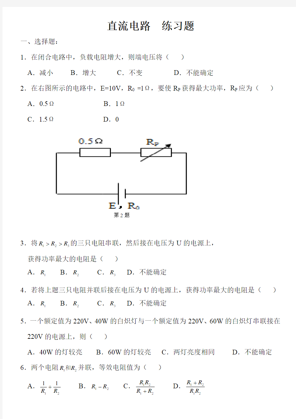 直流电路    练习题(4)