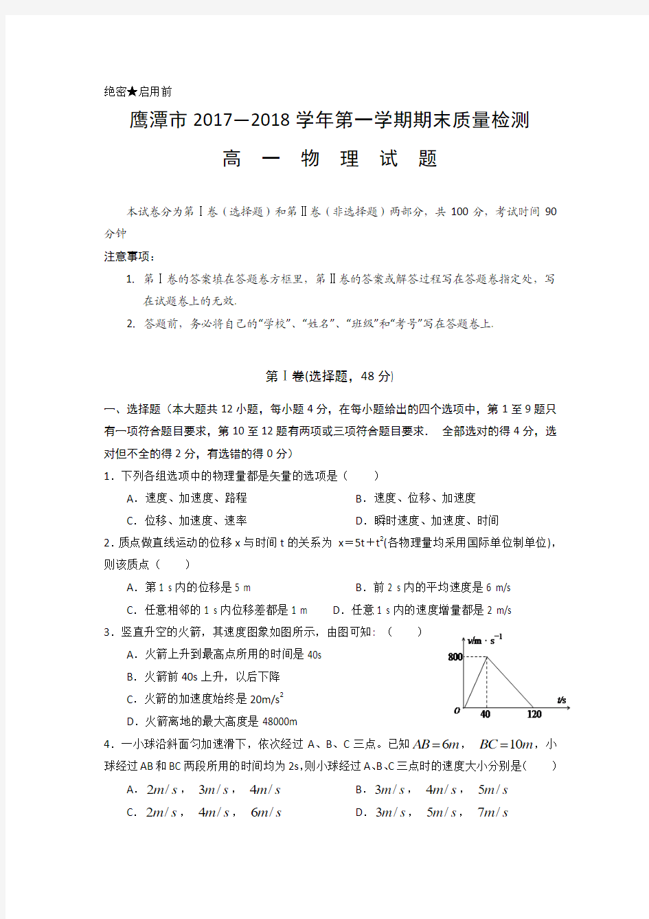 江西省鹰潭市2017-2018学年高一上学期期末质量检测物理试题