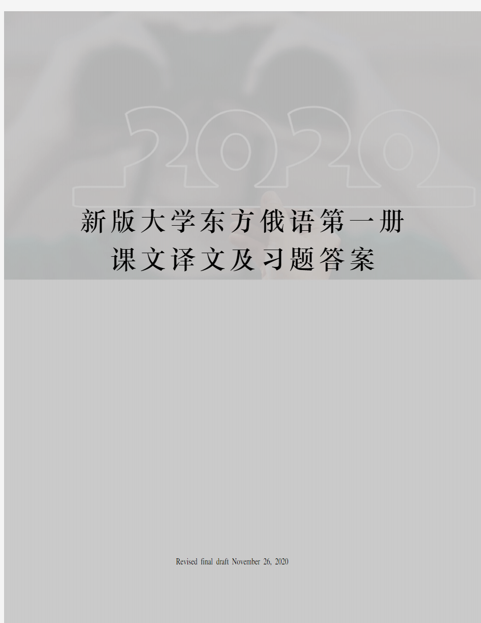 新版大学东方俄语第一册课文译文及习题答案