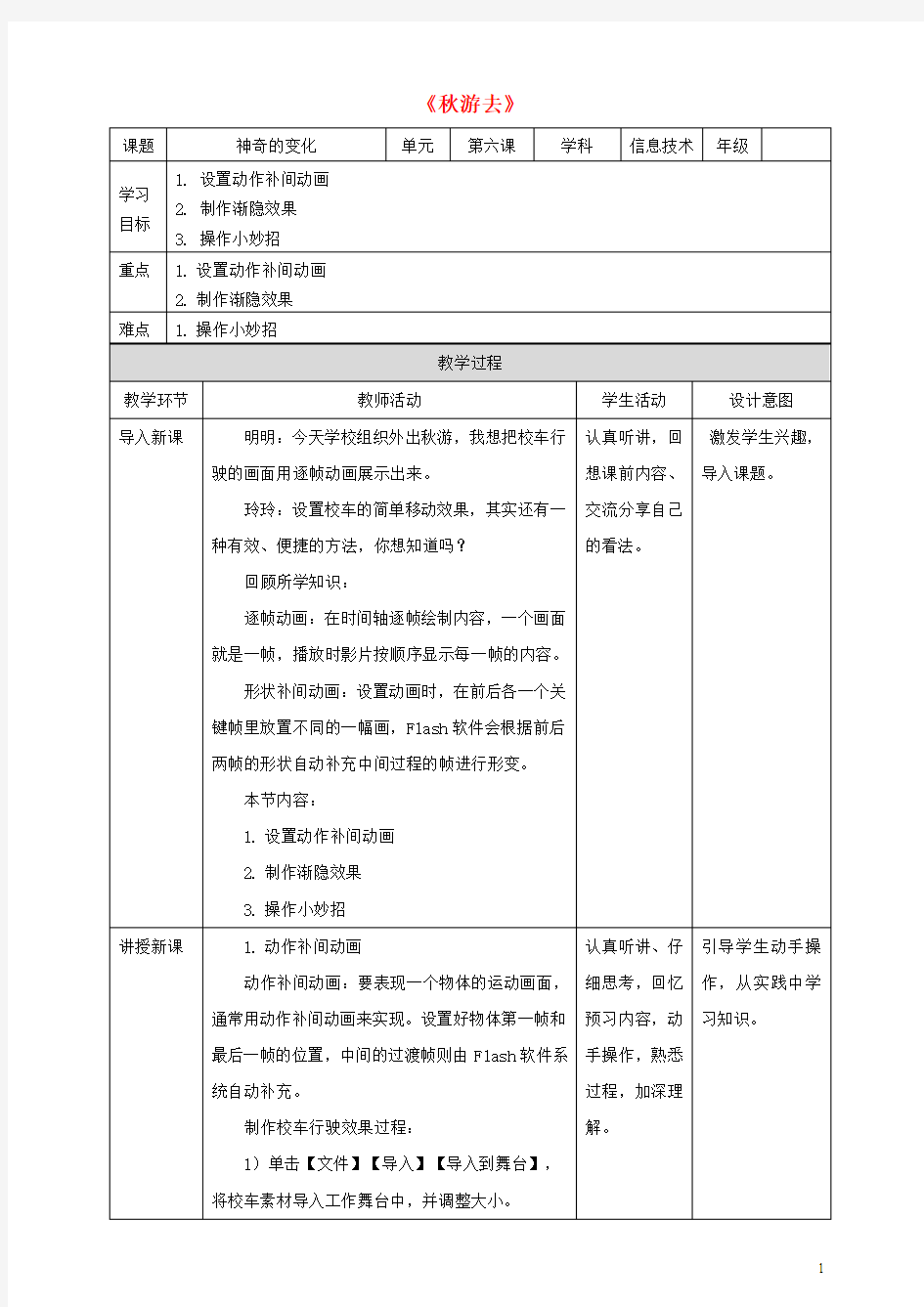 五年级信息技术上册第6课秋游去_设置动作补间动画教案粤教版