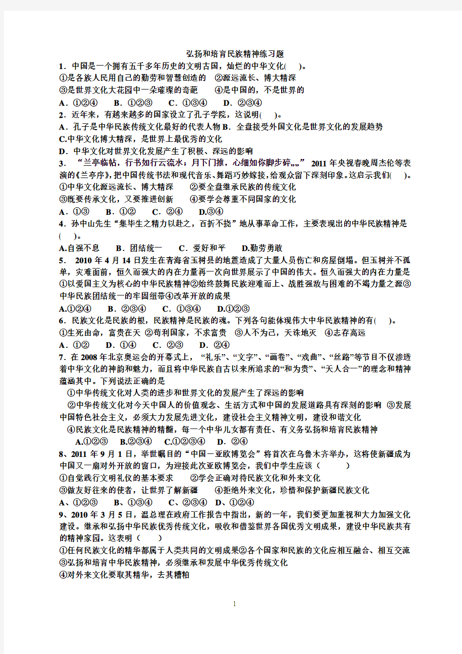 弘扬和培育民族精神练习题