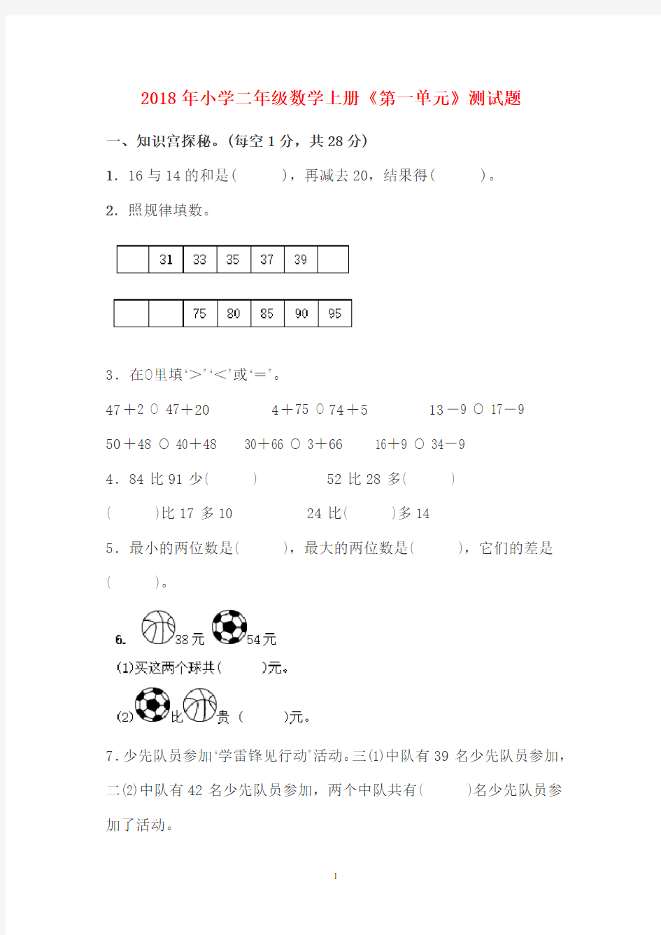 2018年小学二年级数学上册第一至四单元测试题及答案