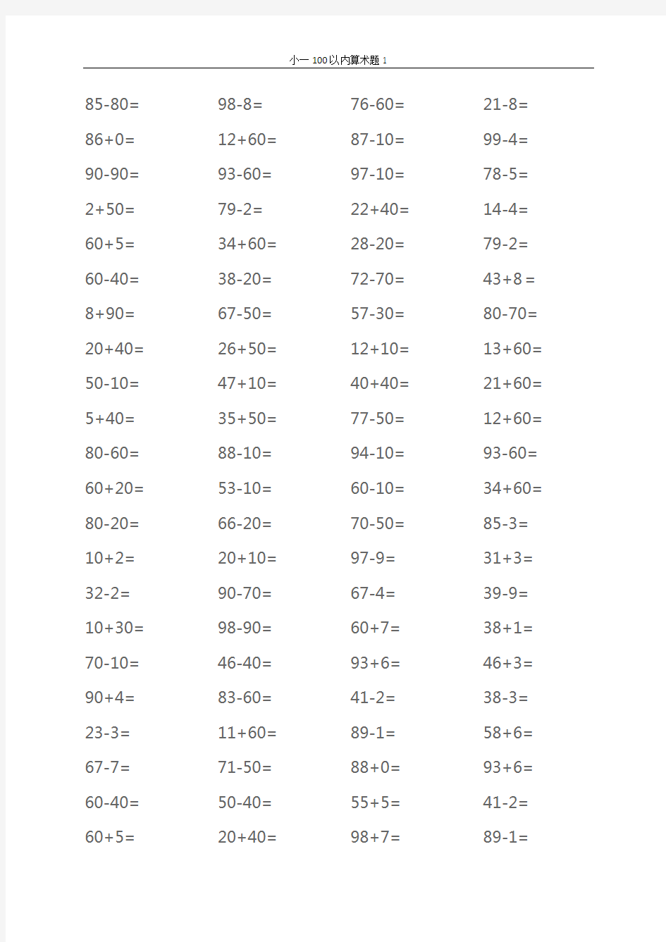 小学一年级数学100以内算术题(大全)