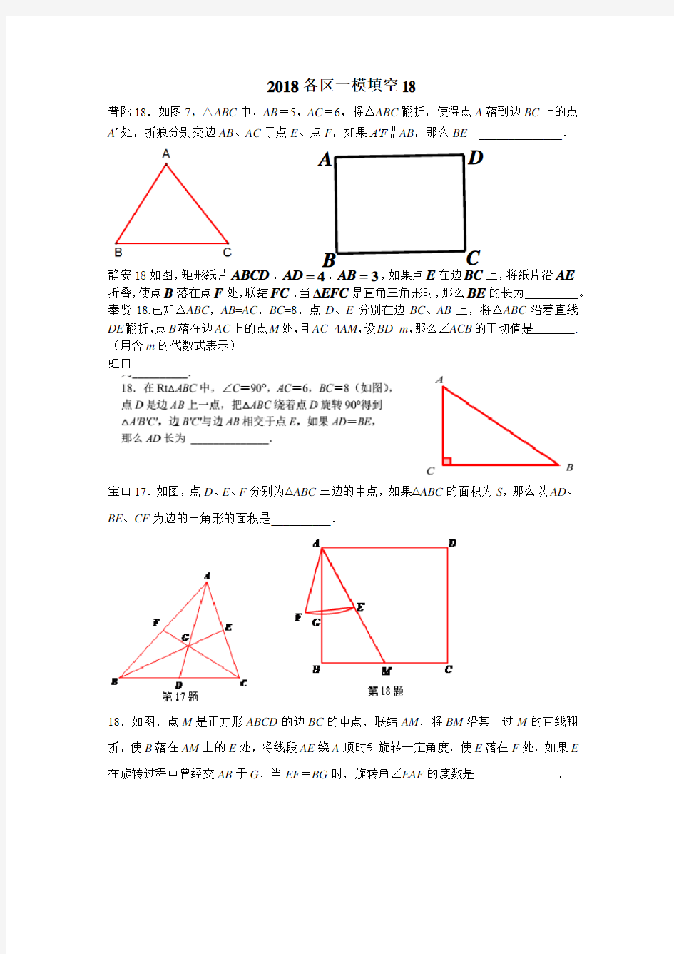 上海2018初三数学一模各区填空第18