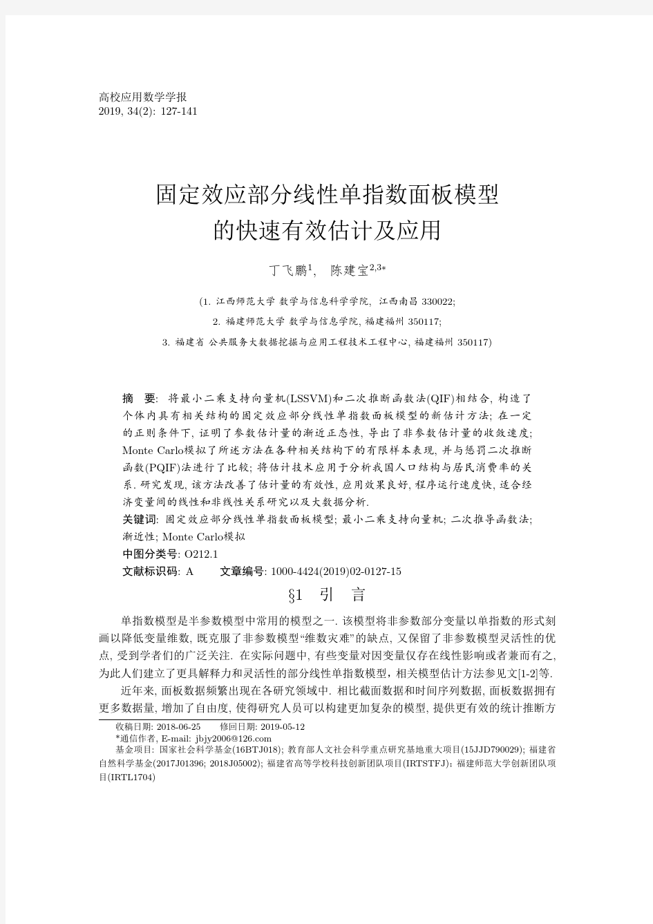 固定效应部分线性单指数面板模型的快速有效估计及应用