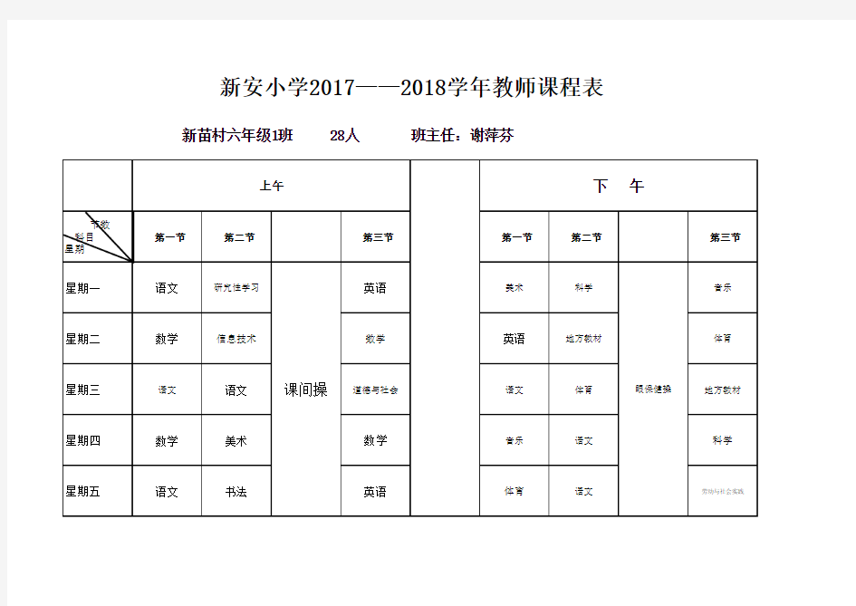 aaaa新安小学义务教育课程表完整版 (1)