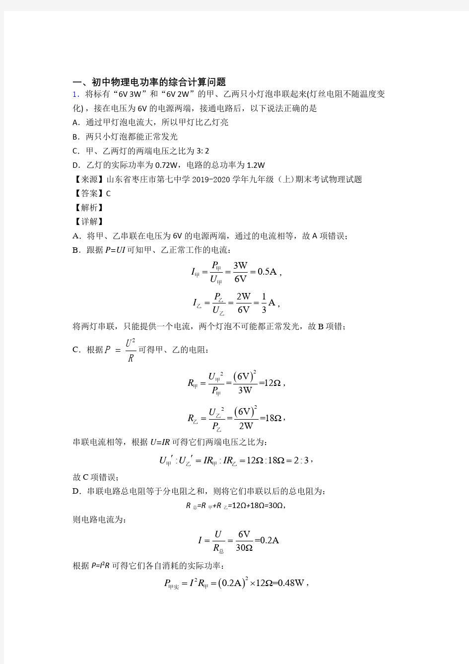 中考物理(电功率的综合计算问题提高练习题)压轴题训练附详细答案