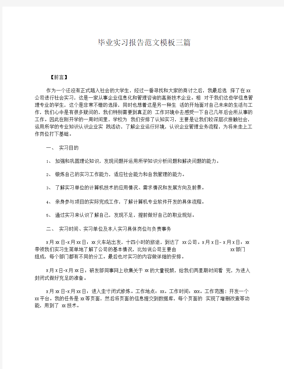 毕业实习报告范文模板三篇