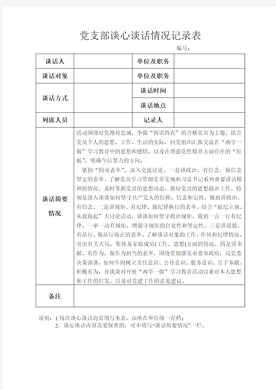 (完整word版)党支部谈心谈话情况记录表