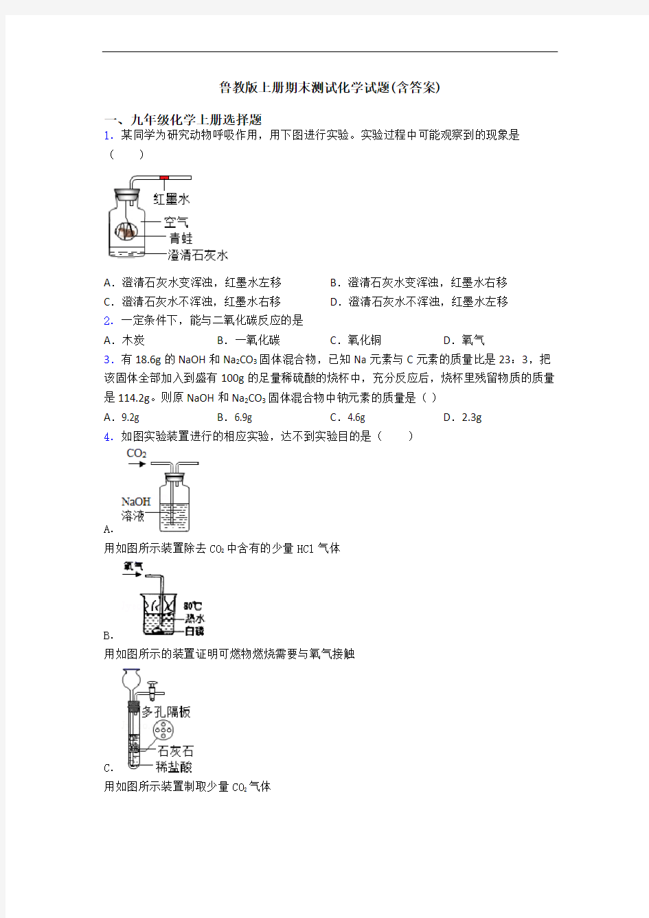 鲁教版初三化学上册期末测试化学试题(含答案)