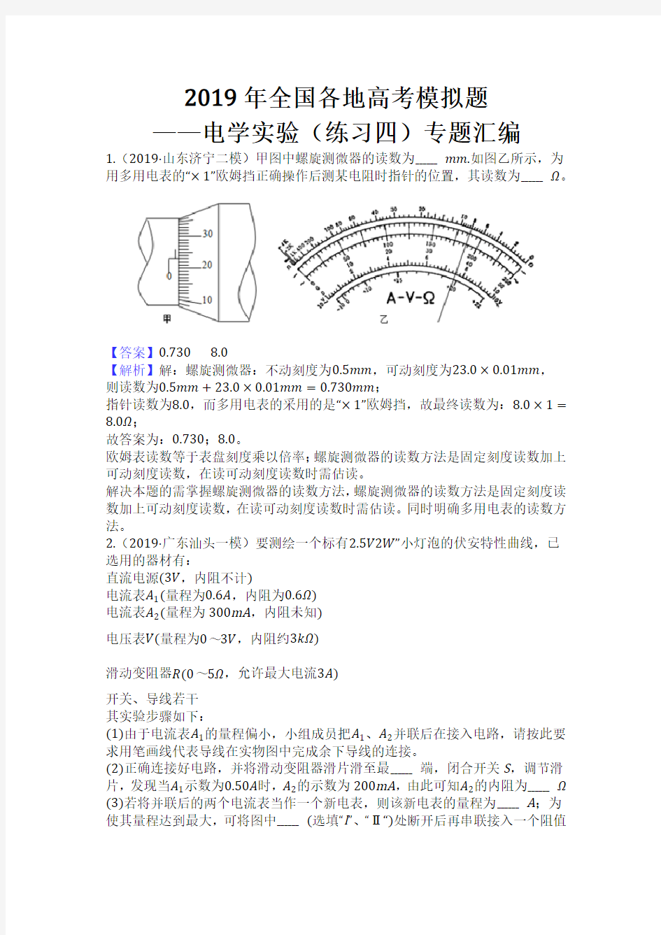 2019年全国各地高考模拟题—电学实验(练习四)专题汇编