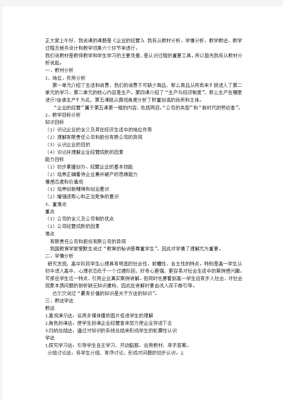 企业的经营说课稿演示教学