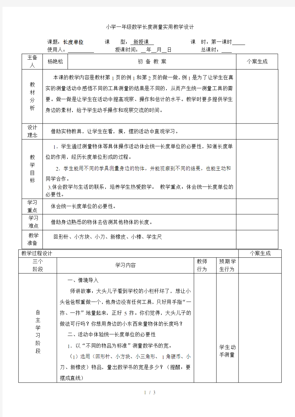 小学一年级数学长度测量实用教学设计