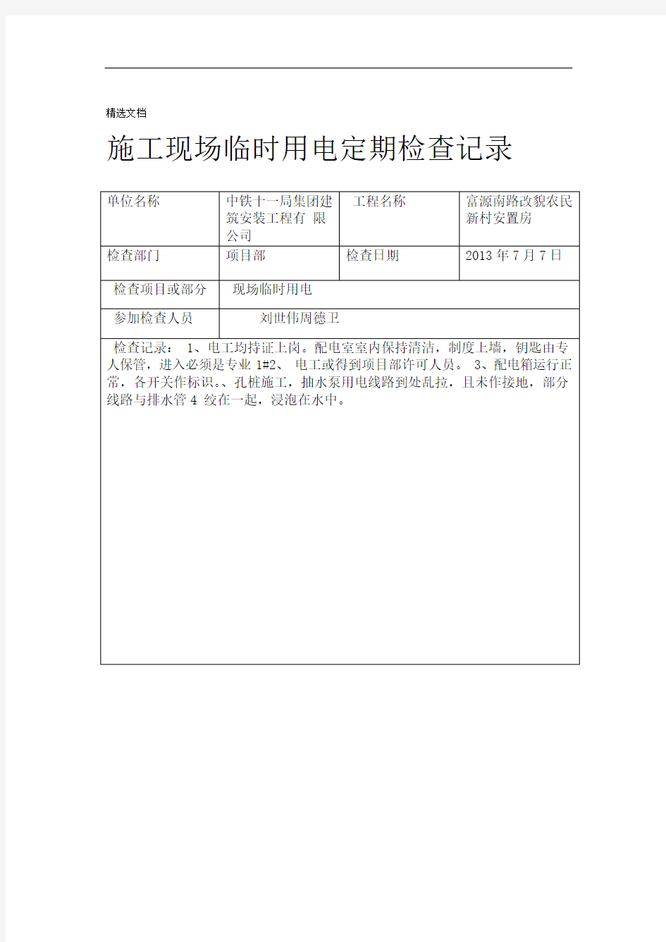 临时用电定期检查记录