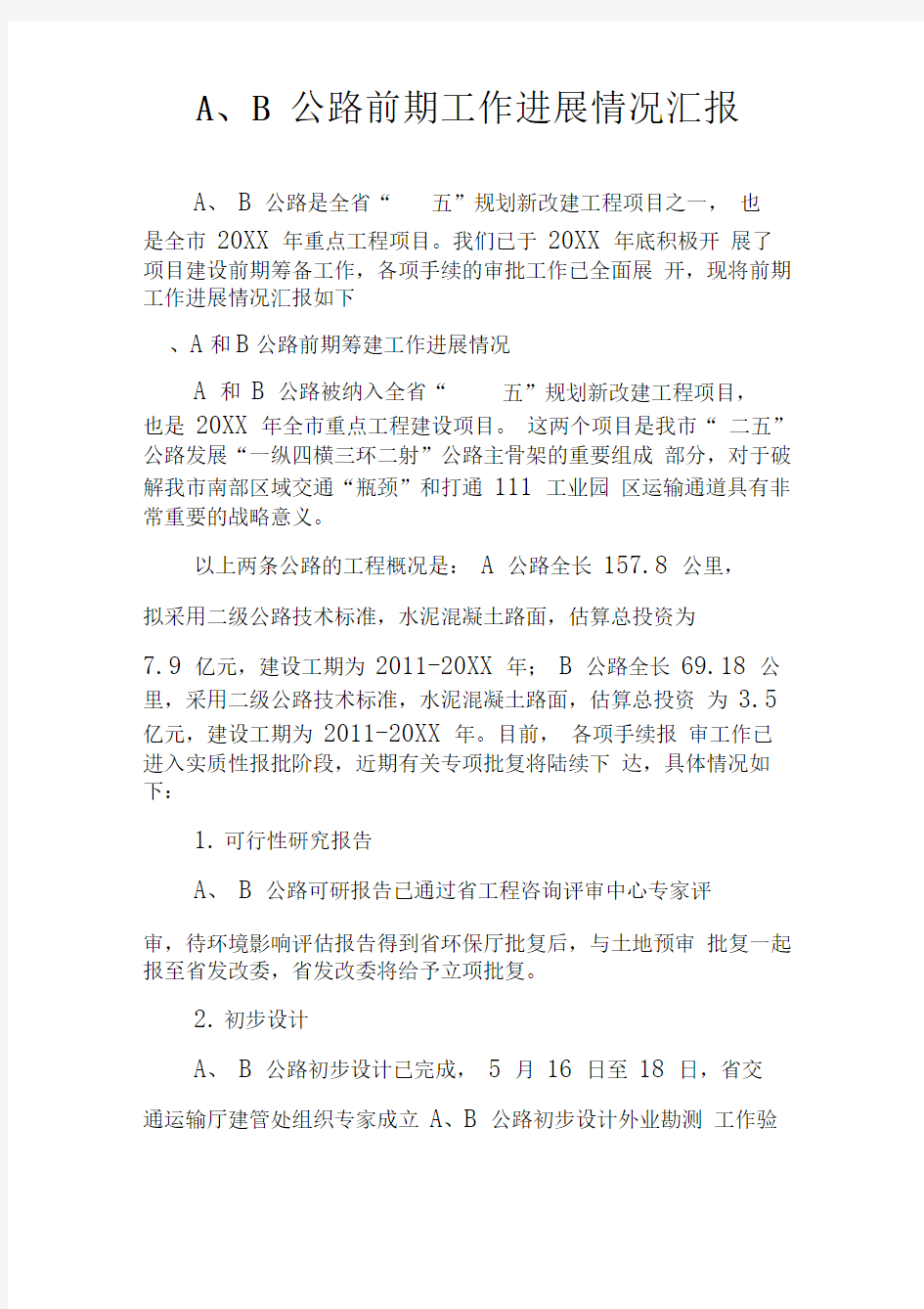 公路建设项目前期筹建工作阶段总结