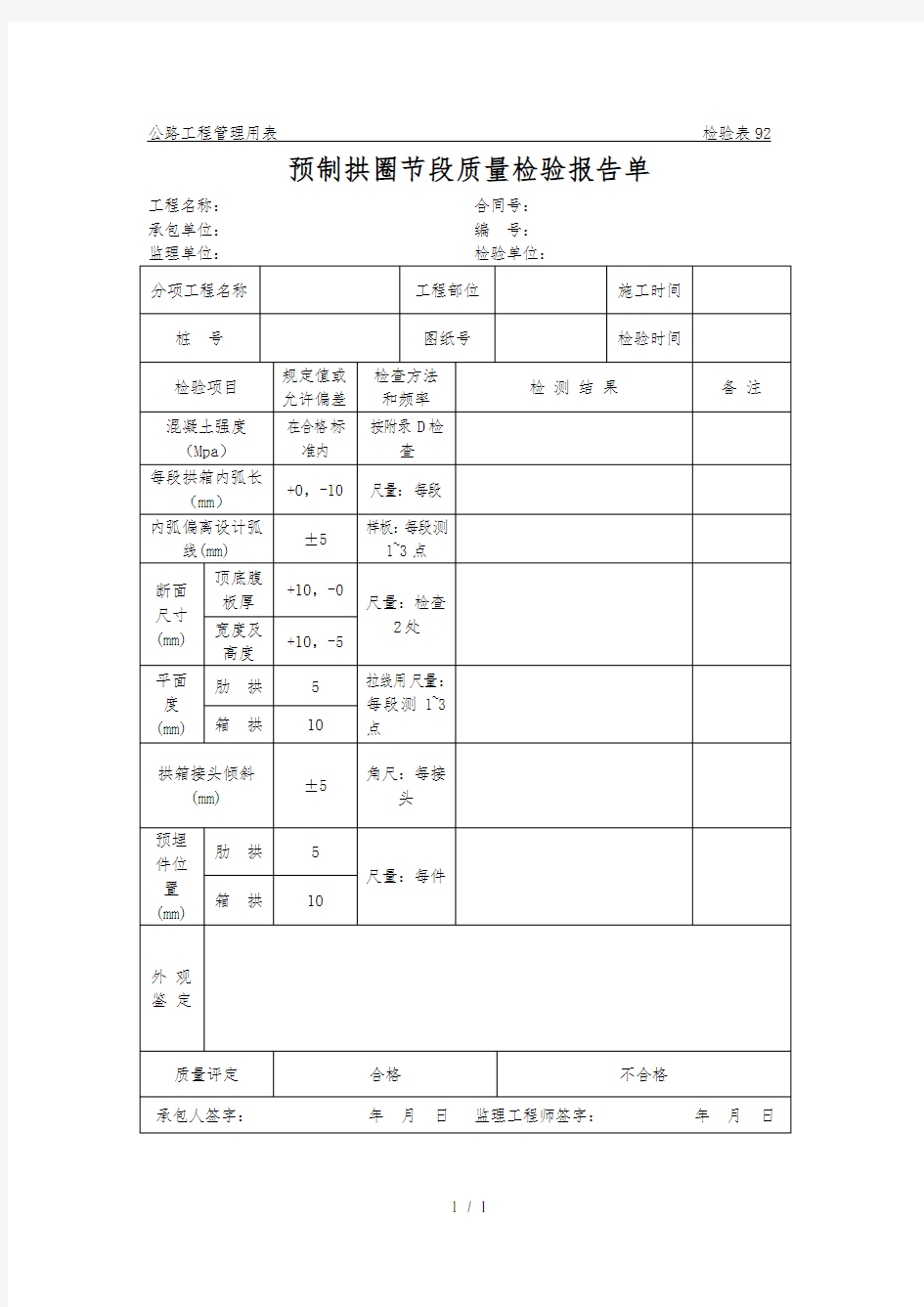 公路工程管理用表范本-预制拱圈节段质量检验报告单