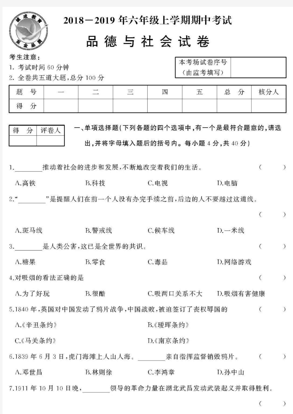 六年级品德与社会试卷及答案