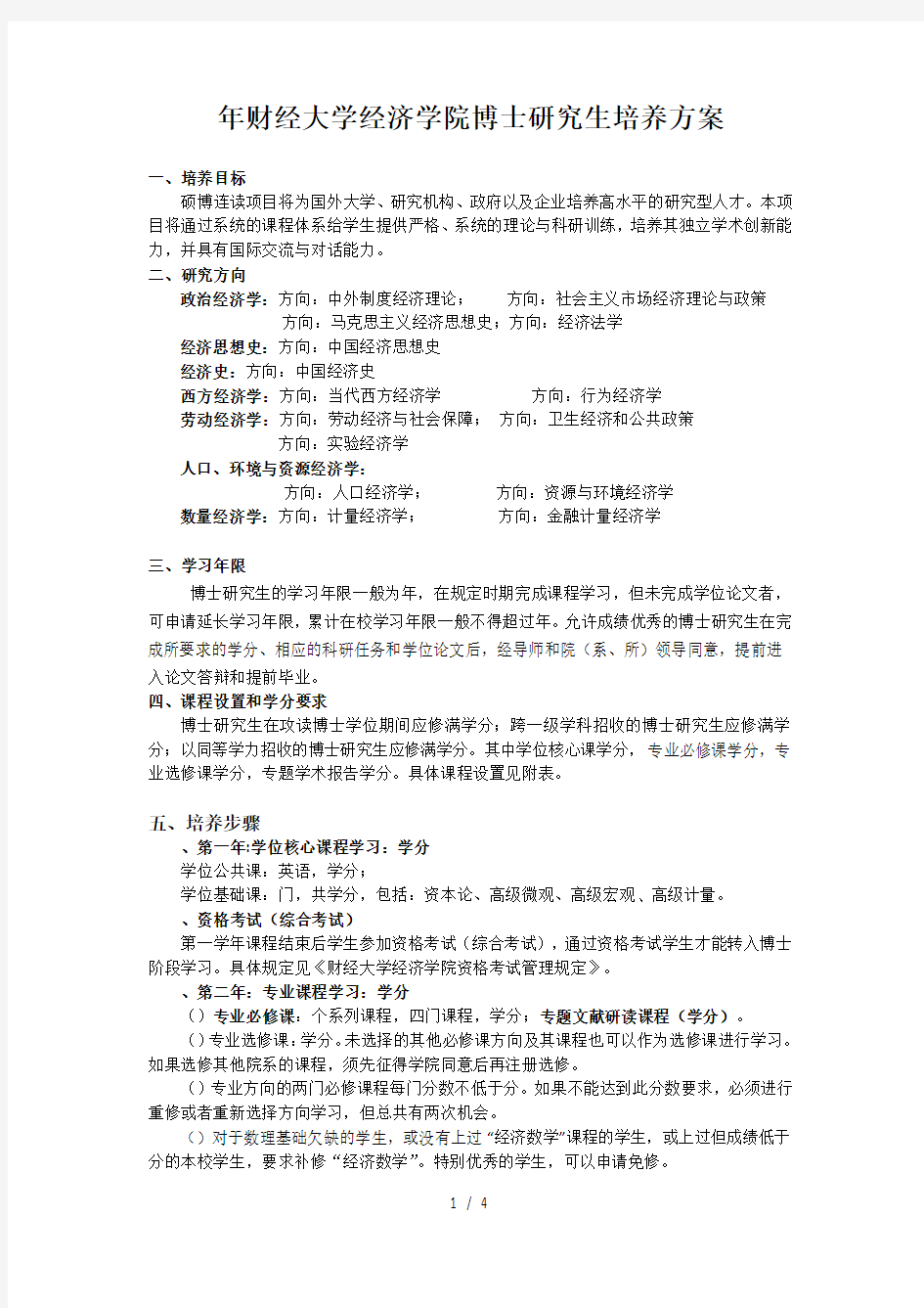 上海财经大学经济学院博士研究生培养方案