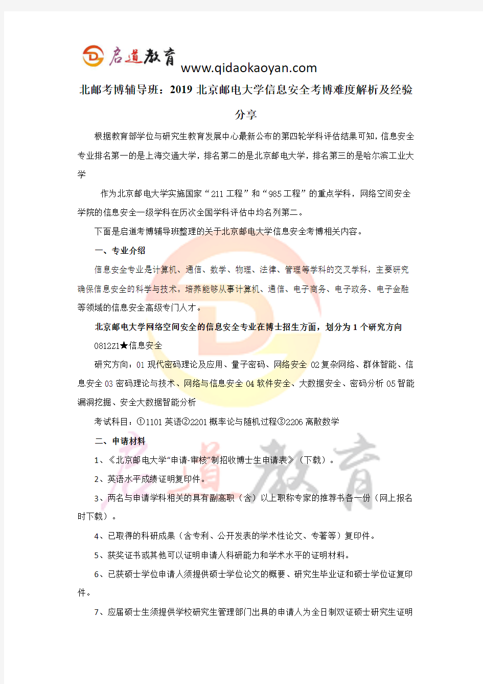 北邮考博辅导班：2019北京邮电大学信息安全考博难度解析及经验分享。