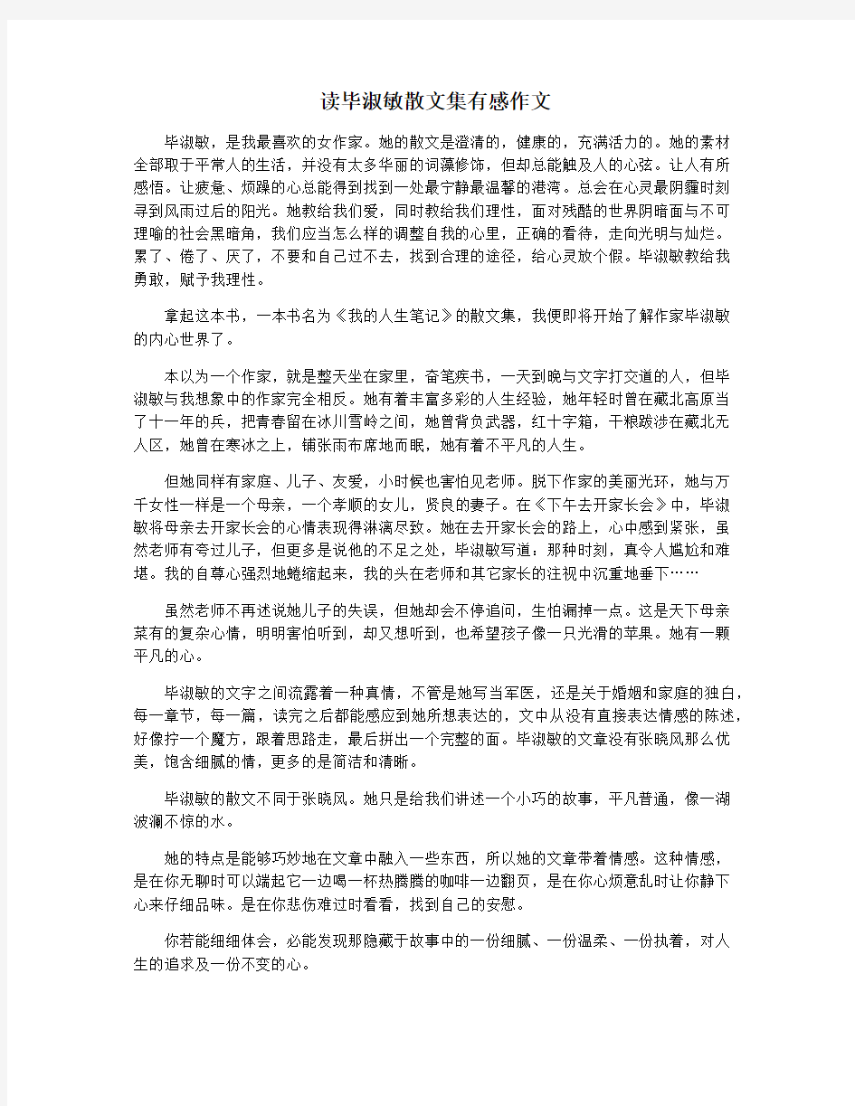 读毕淑敏散文集有感作文