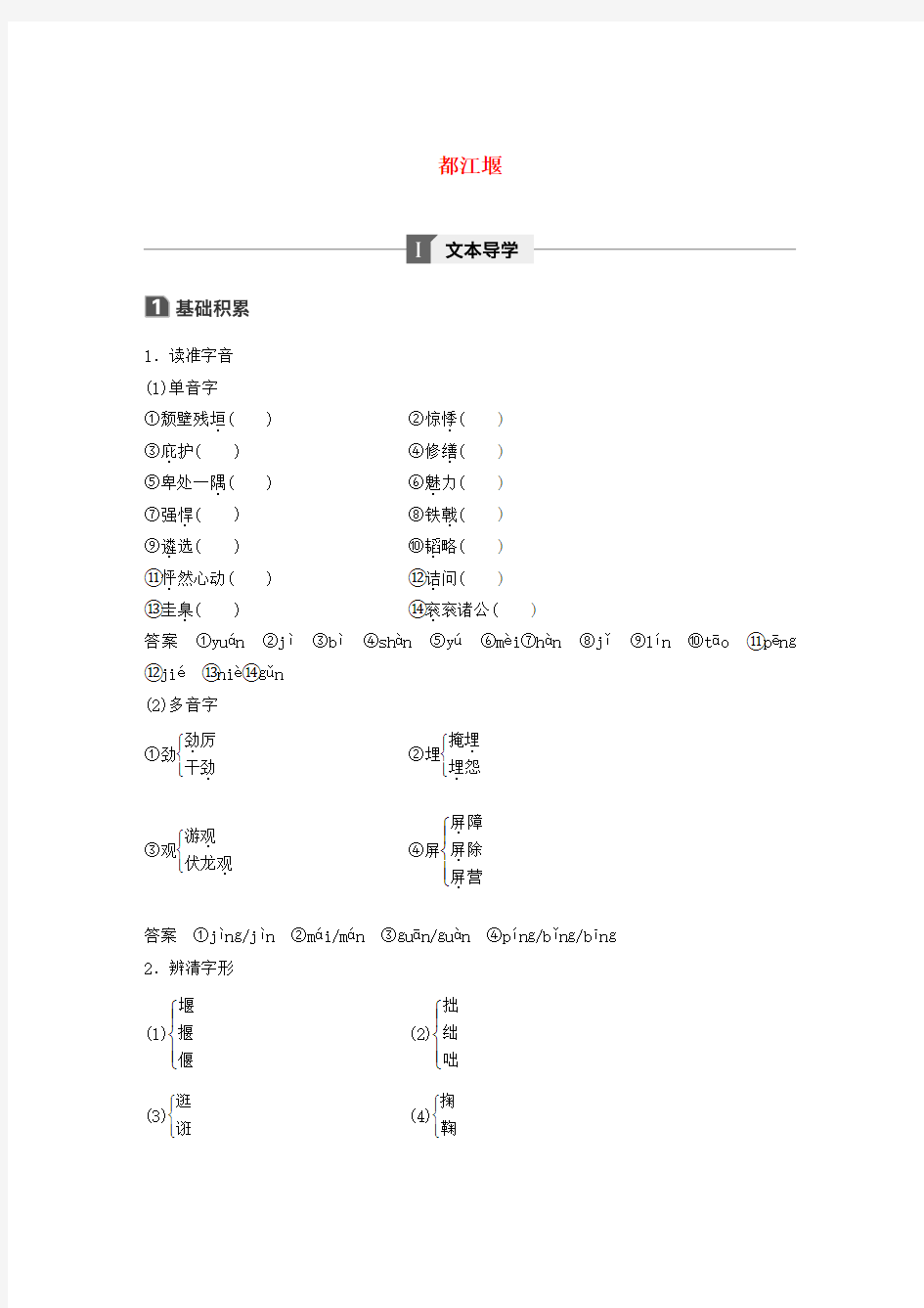 2020版高中语文散文部分第三单元都江堰学案含解析新人教版