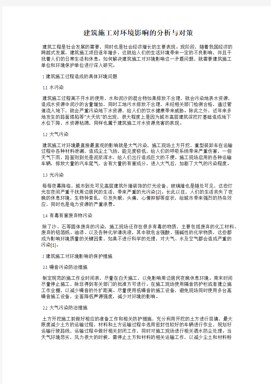 建筑施工对环境影响的分析与对策