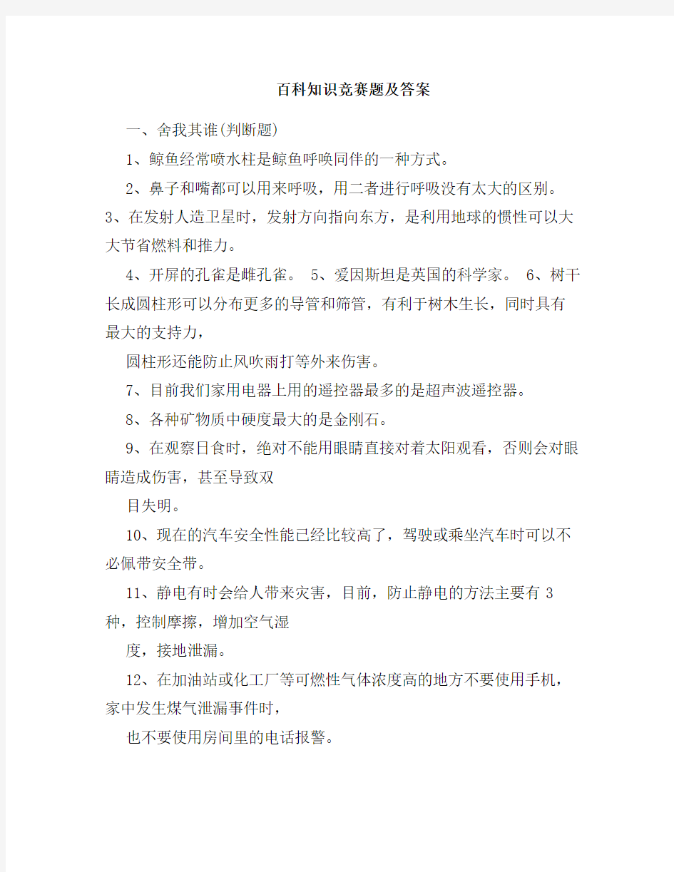 百科知识竞赛题及答案 (1)